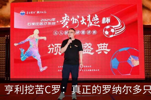 亨利挖苦C罗：真正的罗纳尔多只有一个