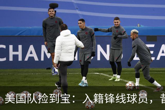 美国队捡到宝：入籍锋线球员，昔日阿森纳边缘人，首战双响，身价达到4000万欧元