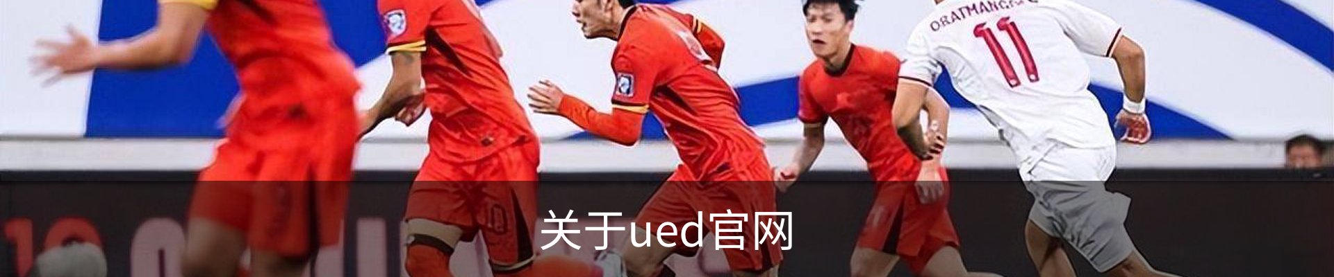 关于ued官网